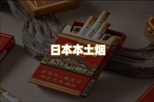 日本本土烟
